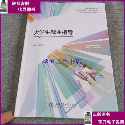 大学生就业指导 避开误区，从“能就业”到“就好业”