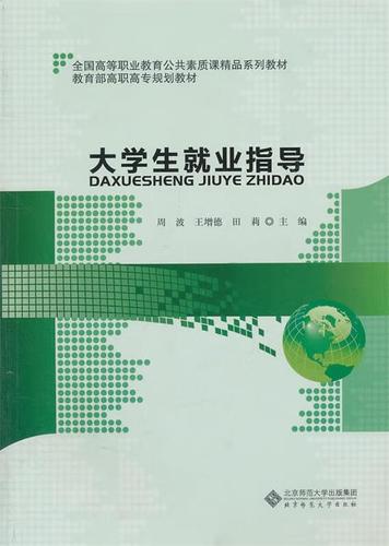 大学生就业指导 周波 等主编 北京师范大学出版社